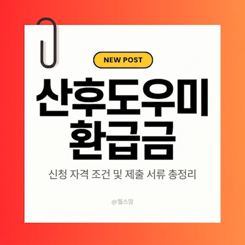 2026 정부지원 산후도우미 본인부담금 환급 신청 자격 조건 및 제출 서류 총정리( 주의사항, ....