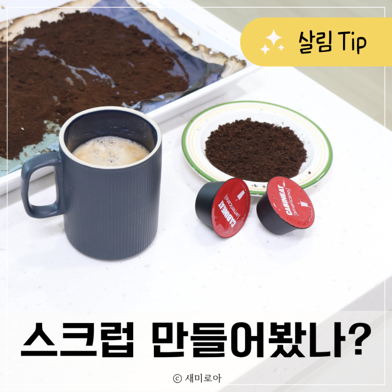 캡슐 커피 찌꺼기 재활용 방법, 살림 꿀팁 5가지
