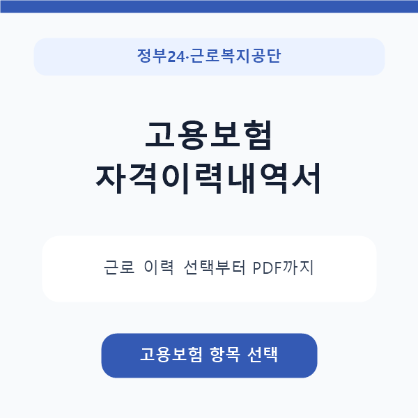 고용보험 자격이력내역서 인터넷 발급·PDF 저장 방법｜정부24 기준