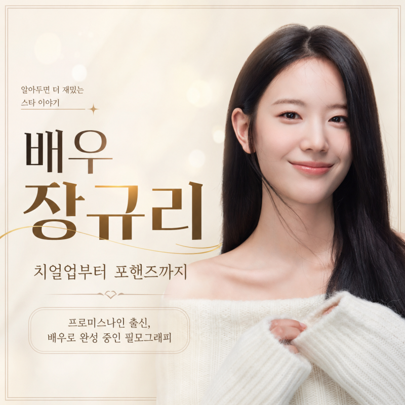 [배우 장규리 프로필] 프로미스나인에서 《치얼업》 태초희, 《포핸즈》 홍재인까지｜달라....