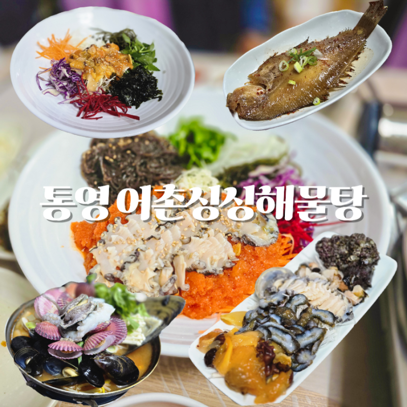 통영 맛집 어촌싱싱해물탕 주차 하트시그널 나는솔로 방송 나온 집