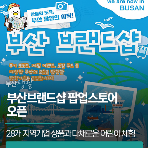 부산브랜드샵 팝업스토어 오픈| 28개 지역기업 상품과 다채로운 어린이 체험을 즐기세요