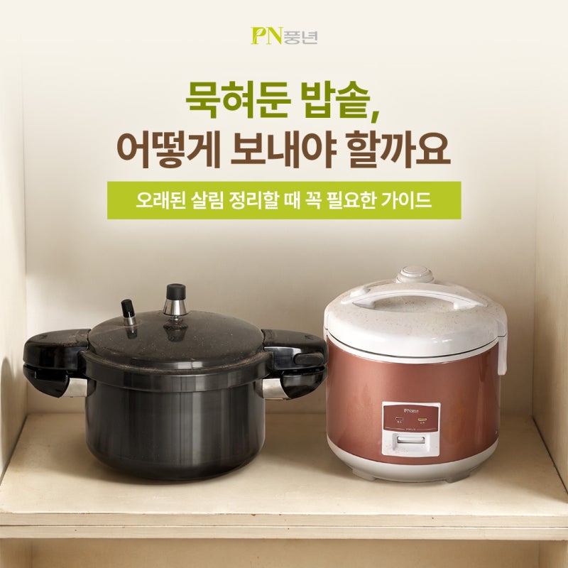밥솥 버리는 법, 압력솥 전기밥솥 분리수거 차이 총정리