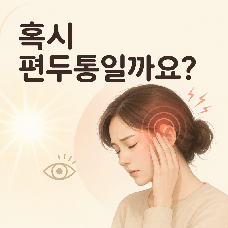 편두통이란? 증상부터 진단·급성기 치료·예방치료까지 한 번에 정리