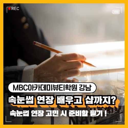 ️ 속눈썹 연장 배우고 샵까지? 국가자격증부터 속눈썹 연장 필기 공부법까지!