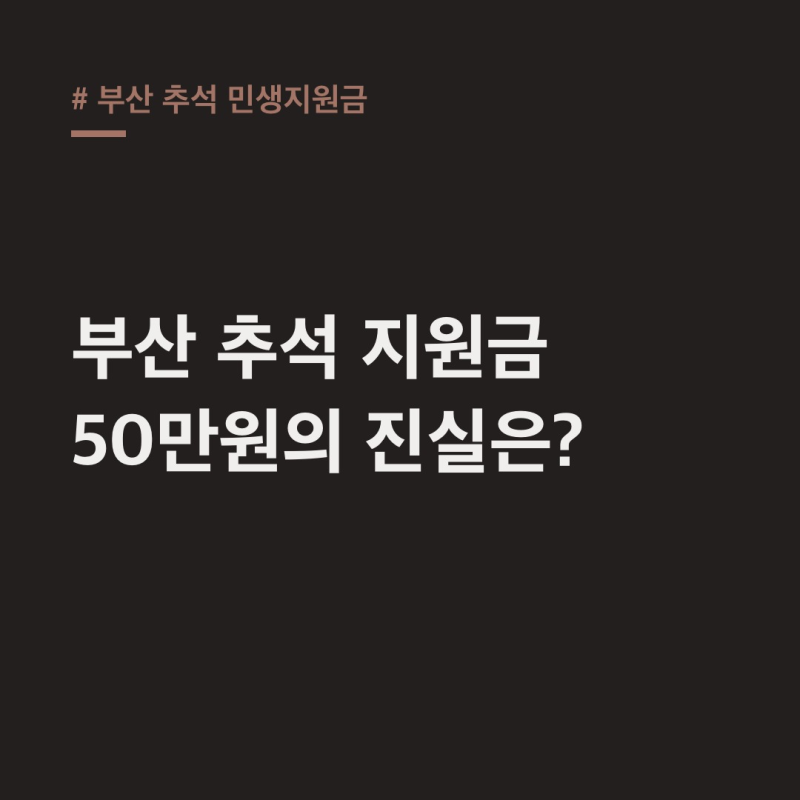 부산 추석 민생지원금, 50만원은 옛말? 2026 지급 현실