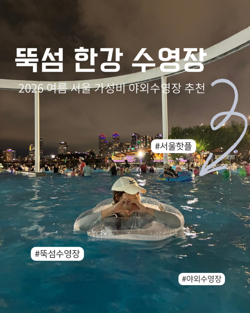 뚝섬 한강공원 수영장 서울 가성비 야외수영장 주말 방문 꿀팁