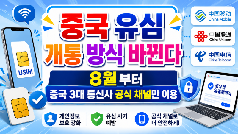 2026년 8월부터 중국 유심 개통 달라진다｜온라인 구매 전 꼭 확인하세요