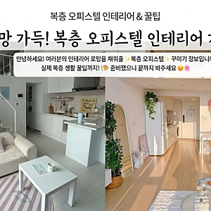 나만의 비밀 기지, 낭만 가득 복층 오피스텔 인테리어 가이드 ✨
