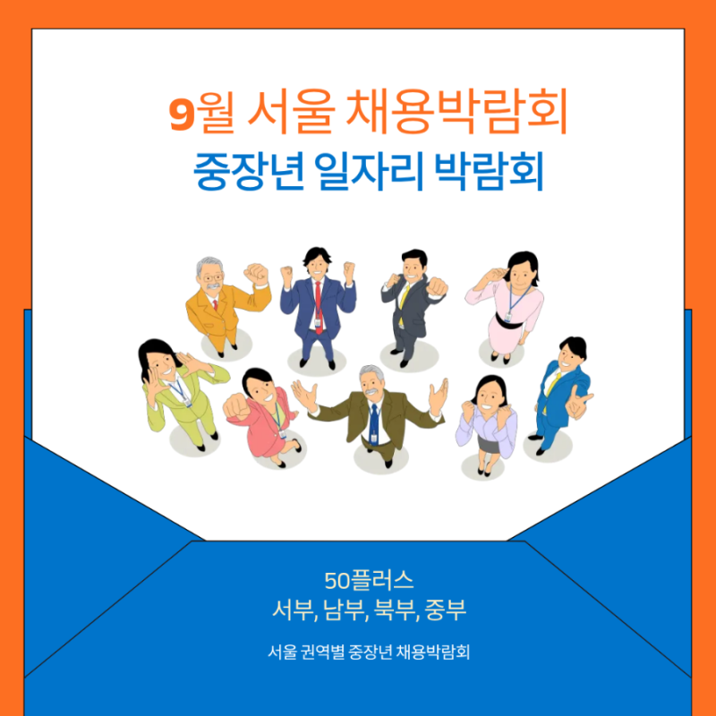 2026년 9월 서울 채용박람회 일정 _ 중장년 일자리박람회