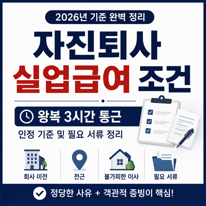 자진퇴사 실업급여 조건ㅣ 왕복 3시간 통근 인정 기준 및 필요 서류 정리