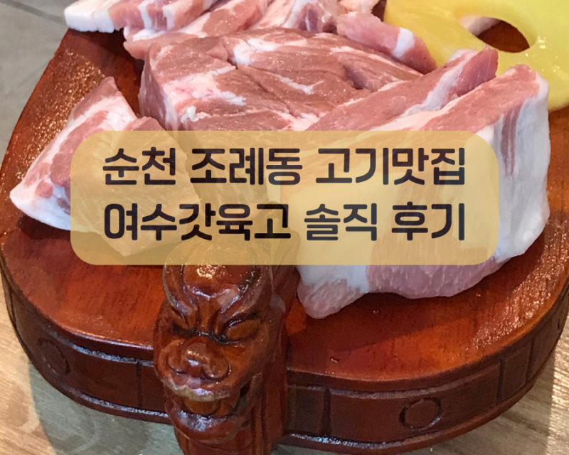 순천 조례동 맛집 여수갓육고, 직접 구워주는 삼겹살·목살·가브리살 솔직 후기