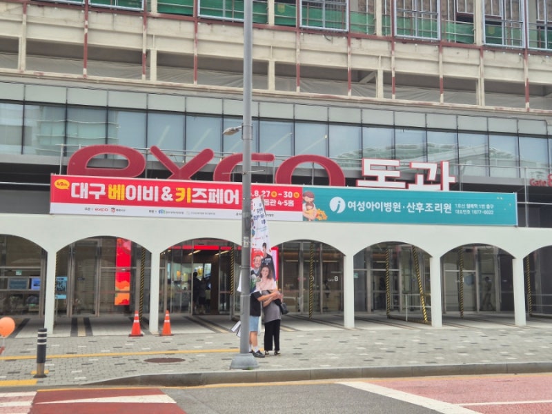 대구 베이비페어 업체 8월 일정 엑스코 주차 시간 찐 후기