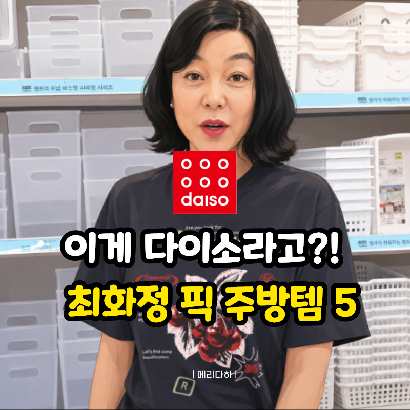 "싸구려 티 1도 안 남" 최화정이 고른 프랑스 감성 나는 다이소 주방템 5가지