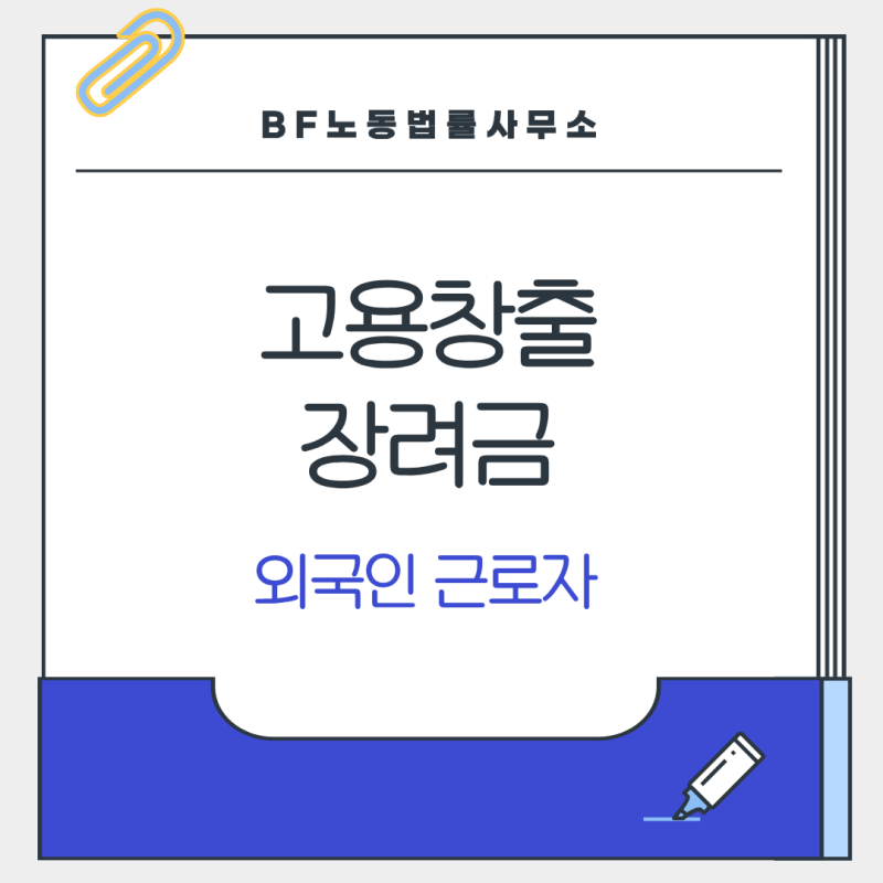 외국인 근로자도 고용창출장려금 받을 수 있을까?