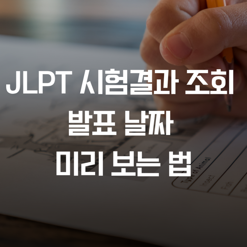 JLPT 시험결과 조회, 발표 날짜 미리 보는 법