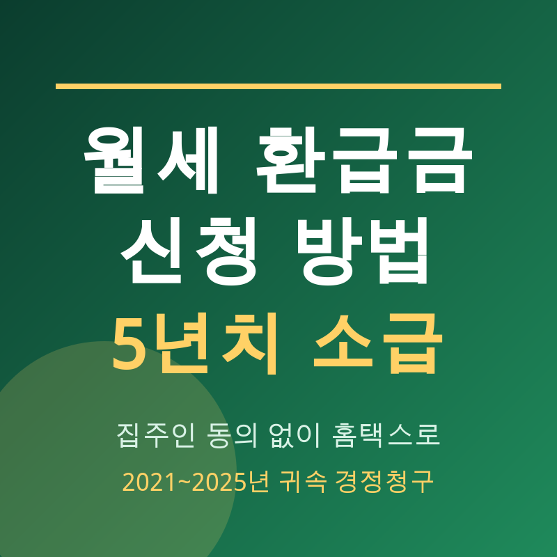 월세 환급금 신청 안 하면 손해? 놓친 5년치 한 번에 받는 법