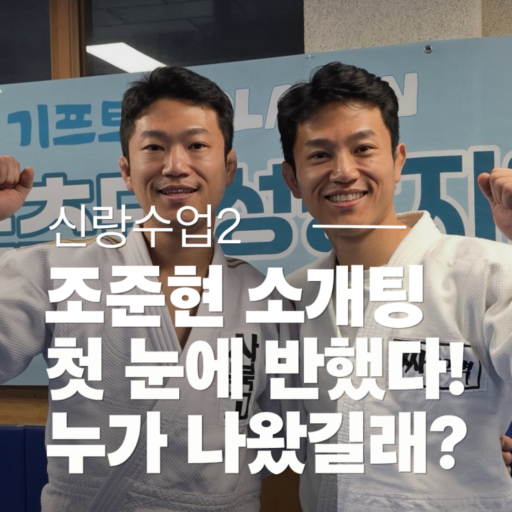 <b>조준현 소개팅</b> “살면서 저렇게 예쁜 분 처음” 첫 만남부터 직진!