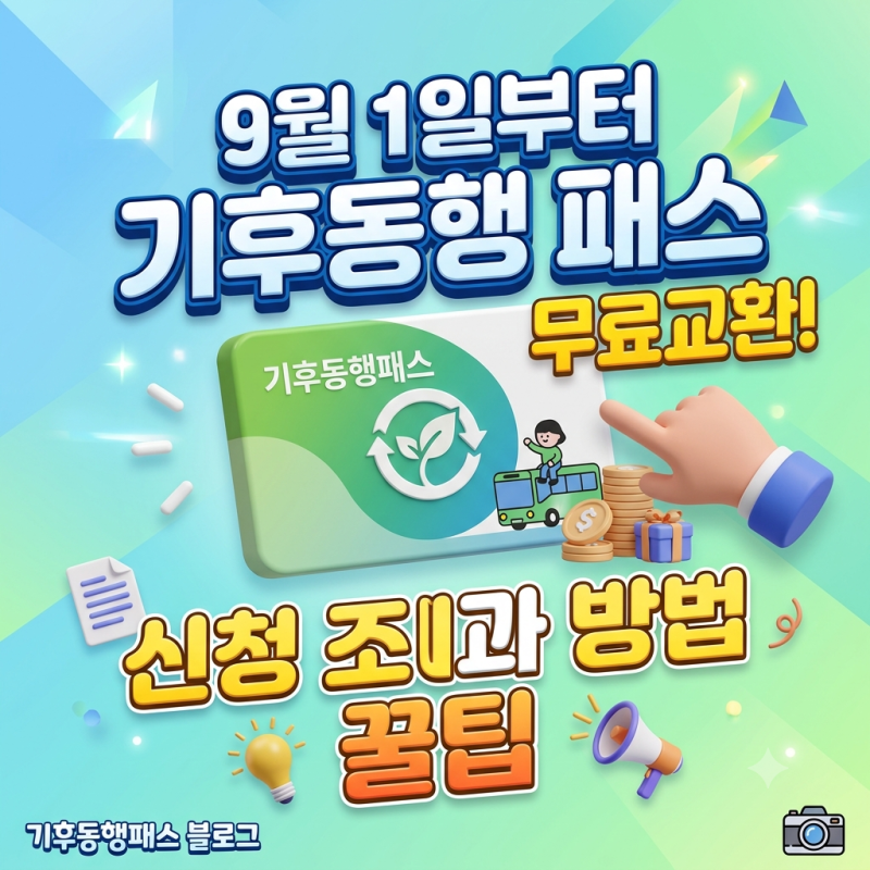 9월 1일부터 기후동행 패스 무료 교환! 신청 조건과 방법 꿀팁