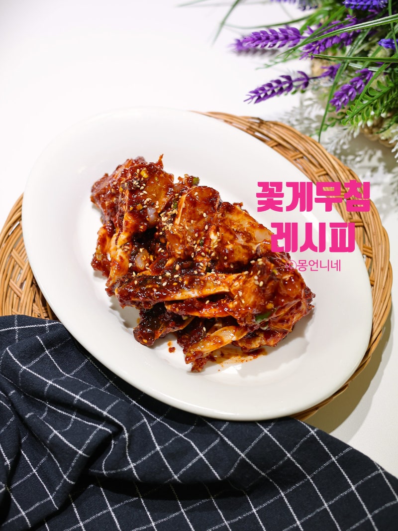 매운 양념꽃게무침 황금 레시피 양념이 킥!
