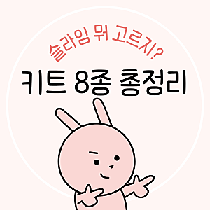 [만들기 키트] 슬라임 키트 뭐 골라야 해? 타카슬라임 키트 8종 총정리!