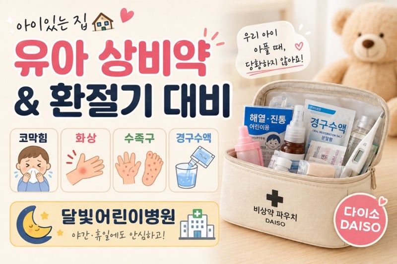 유아 상비약 & 환절기 코밤 | 화상, 수족구, 경구 수액, 달빛어린이병원, 챔토피, 다이소 비상....