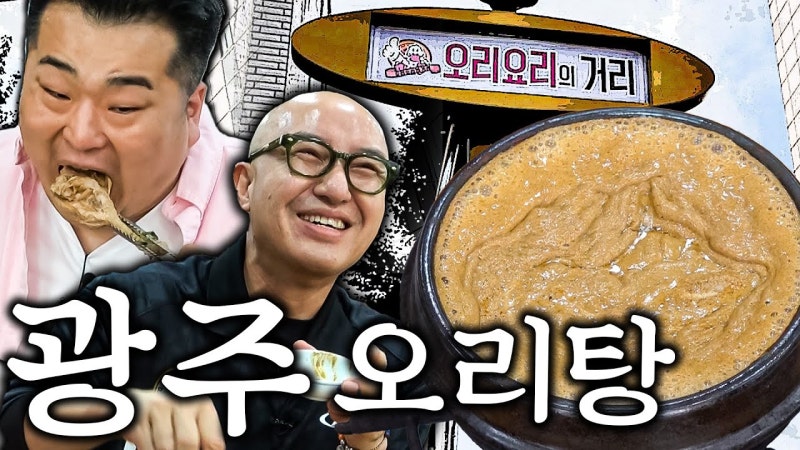 광주 북구 풍년오리탕 - 홍석천이원일이 찾은 오리탕집 메뉴·위치 정리