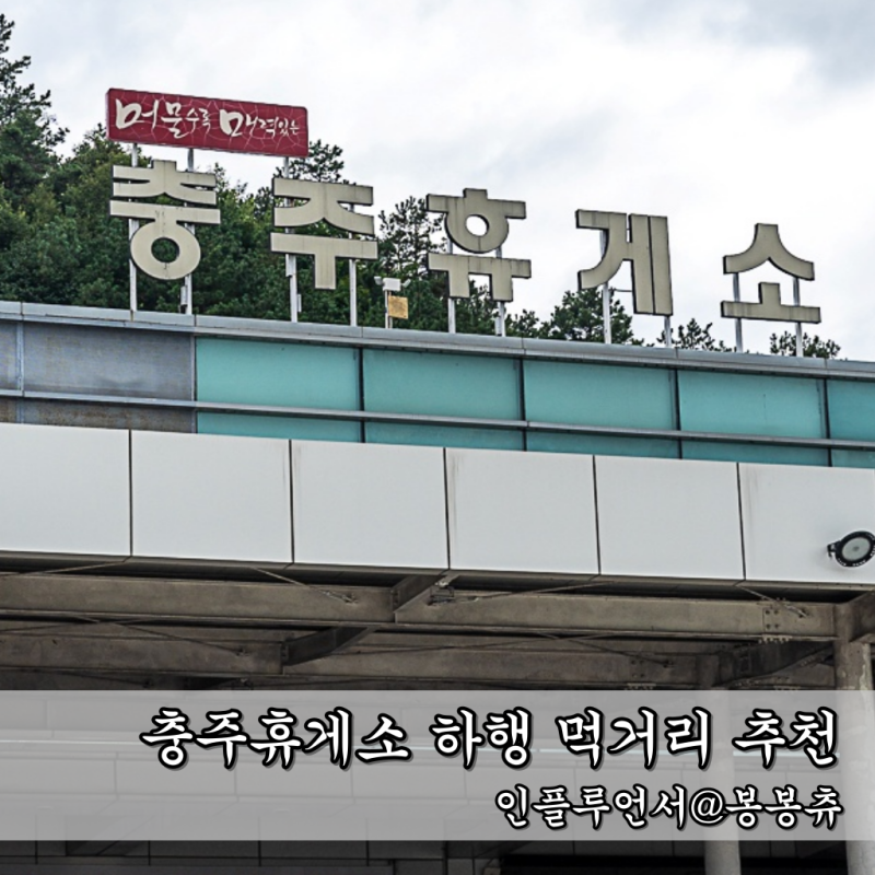 충주휴게소 하행 먹거리 중부내륙고속도로 휴게소 맛집