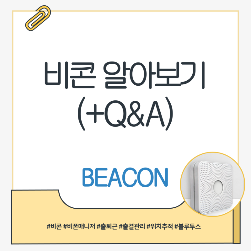 비콘(Beacon) 완벽 가이드 비콘의 개념부터 Q&A까지 총정리