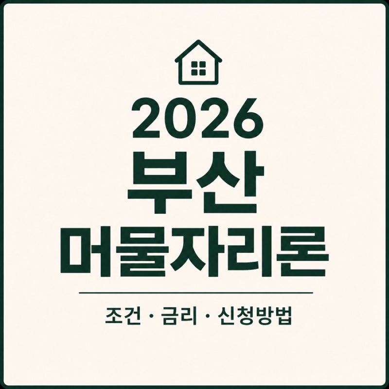 2026 부산 머물자리론 누가 받을까? 조건, 금리, 신청방법
