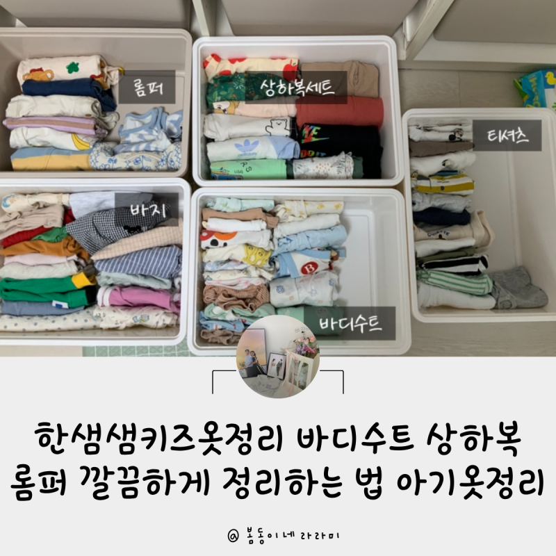 한샘샘키즈옷정리 바디수트 상하복 롬퍼 깔끔하게 정리하는 법 아기옷정리