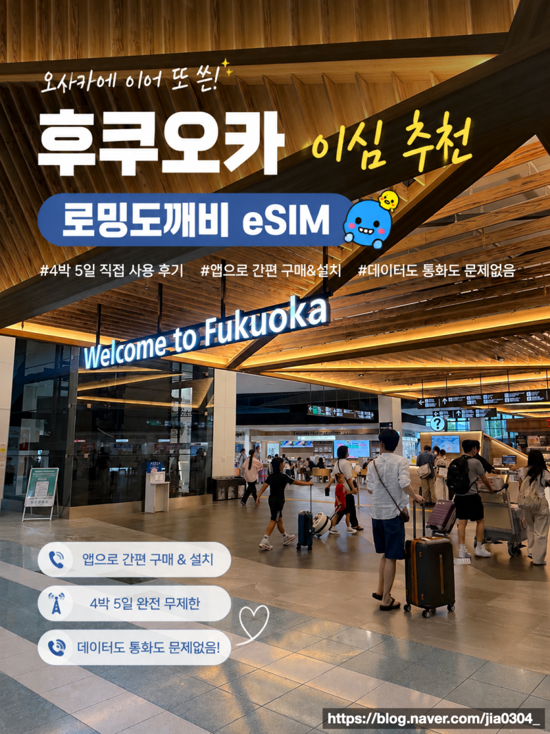 후쿠오카 이심 추천｜오사카에 이어 또 쓴 로밍도깨비, 앱으로 5분이면 끝