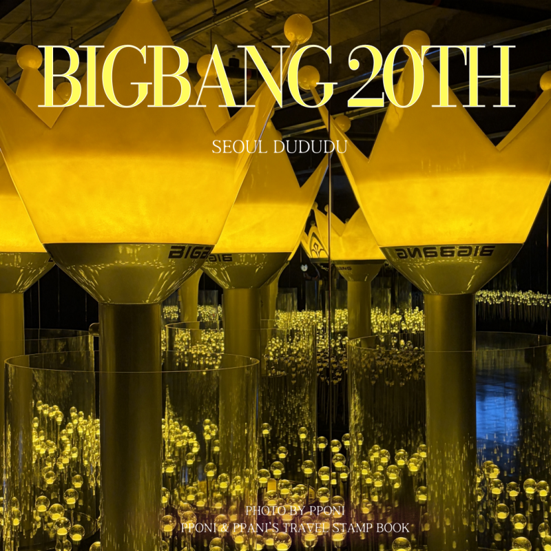 빅뱅 20주년 코스모스 기념 미디어 전시회 후기 두두두서울 뱅봉 굿즈