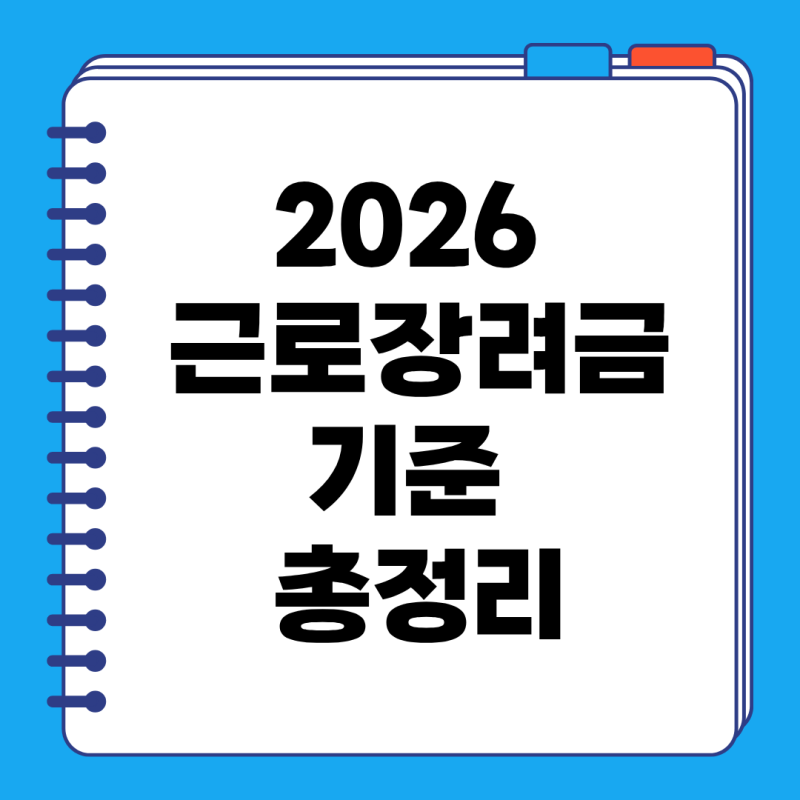 2026 근로장려금기준 총정리｜소득·재산 기준부터 최대 330만원까지