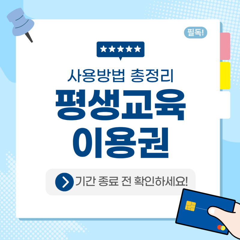 평생교육이용권 발급자 필독! 기간 종료 전 반드시 확인해야 할 평생교육이용권 사용방법 총....
