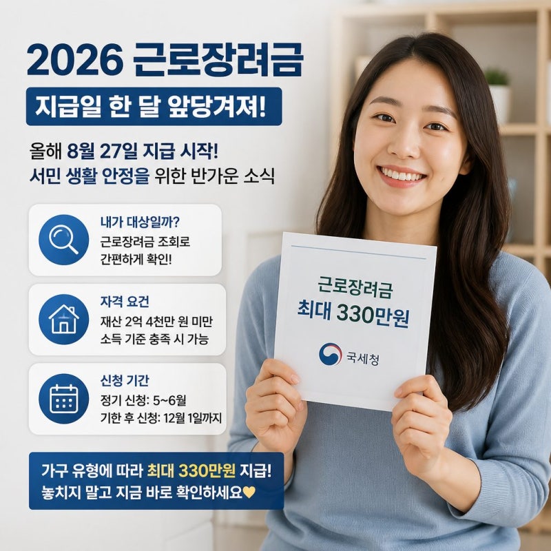 2026 근로장려금 8월 27일 최대 330만원 지급 시작. 나도 신청 가능할까? 근로소득 연봉과 총급....