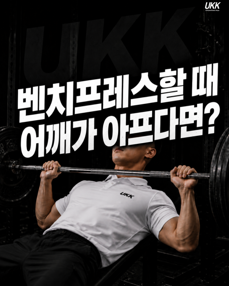 암사PT｜벤치프레스할 때 어깨 앞쪽이 아프다면? 팔꿈치 각도보다 먼저 확인하세요