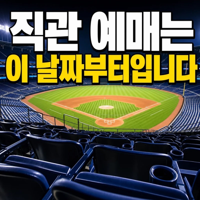 직관 예매는 이 날짜부터입니다ㅣ2026 프로야구 정규리그 일정·개막전·주중 주말 편성