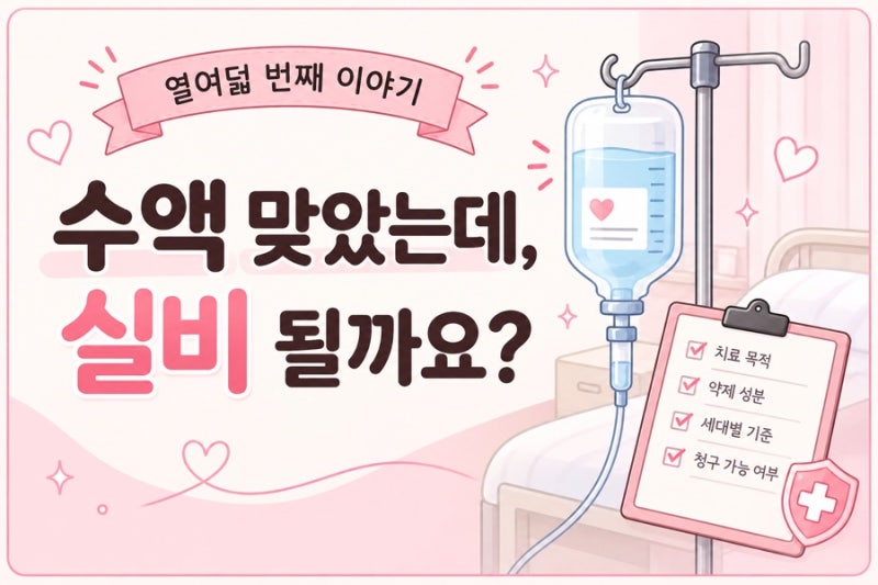 수액 맞으면 실비 될까? 감기·장염 수액부터 영양주사까지