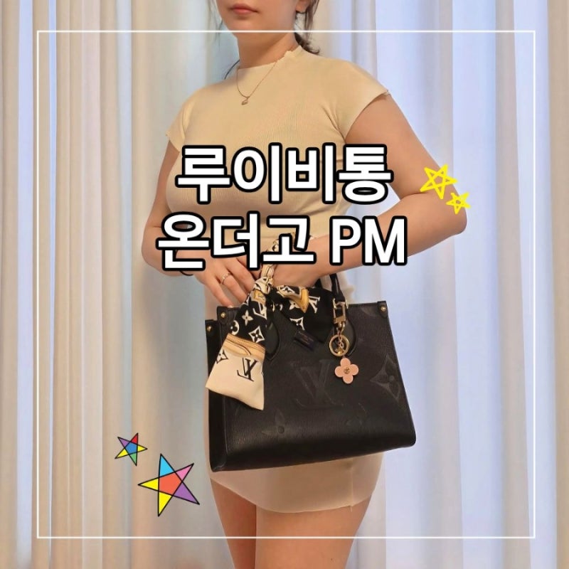 여자 명품가방 추천 루이비통 온더고 PM 블랙 구매후기