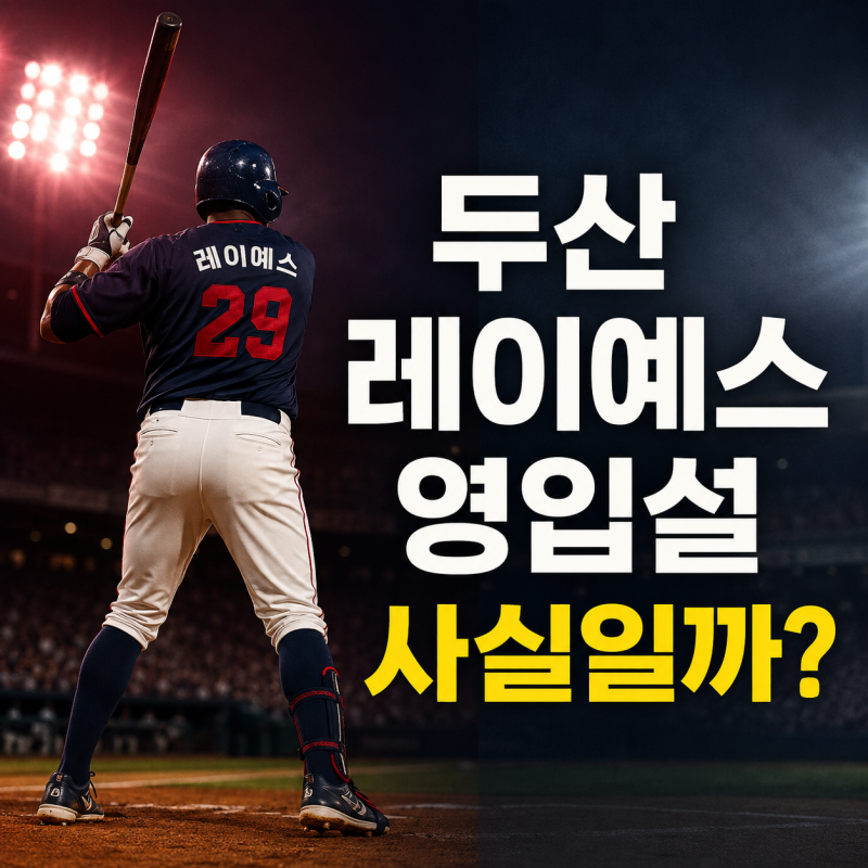 두산 베어스 빅터 레이예스 영입설, 실제 가능성은? 2026년 최신 상황 정리