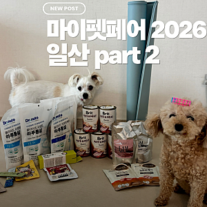 일산마이펫페어 2026 일산 Part 2 다녀온 후기｜킨텍스 펫페어 쇼핑