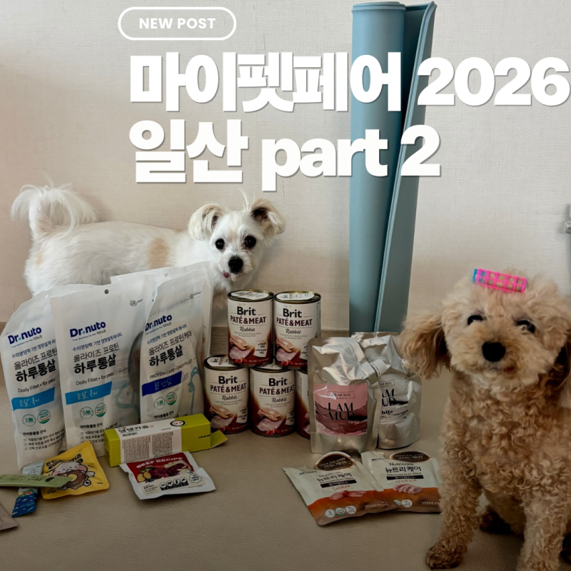 일산마이펫페어 2026 일산 Part 2 다녀온 후기｜킨텍스 펫페어 쇼핑
