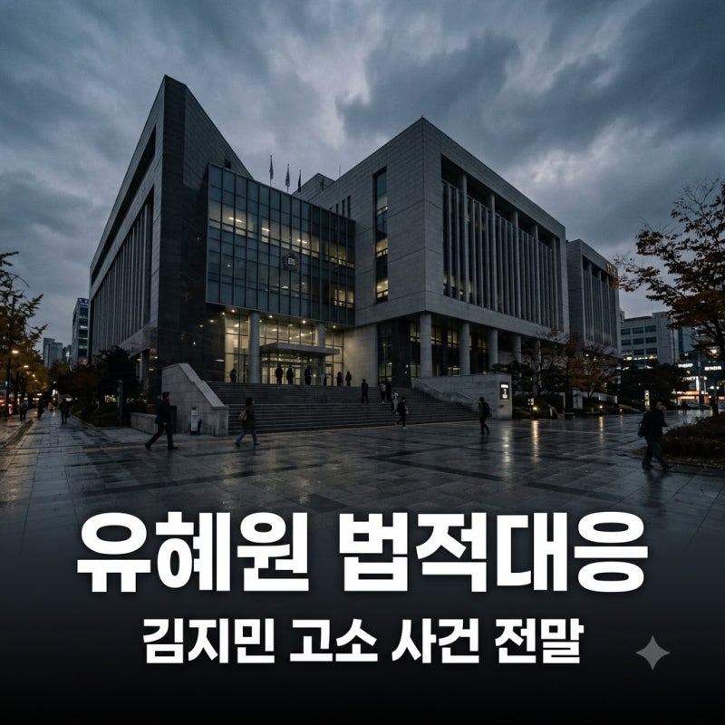 유혜원 김지민 고소 전말! 하시4 김지민 허위사실 명예훼손 수사 요약