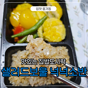 샐러드 보울 넉넉소반 - 맛있는 집밥도시락, 간편한끼