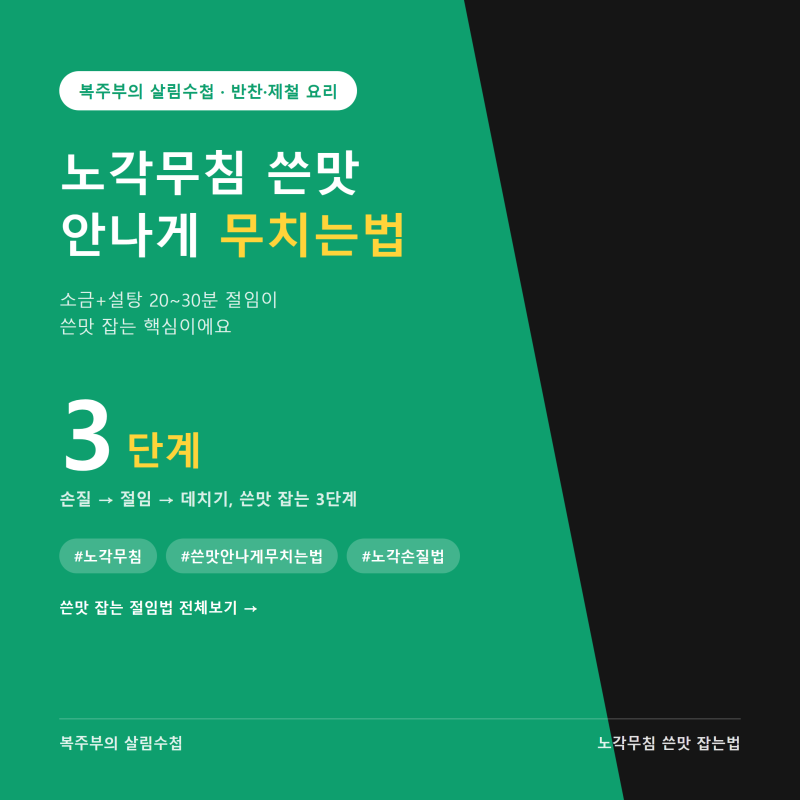 노각무침 쓴맛 안나게 무치는법, 데치는 응급처방까지 정리했어요