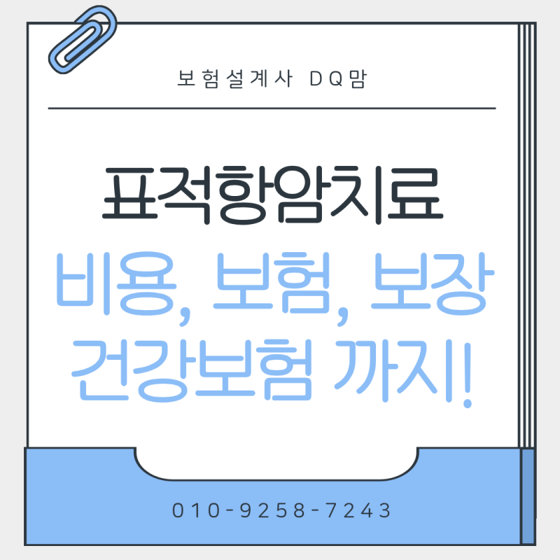 표적항암치료, 누구나 받을 수 있을까? 비용과 건강보험·보험 보장까지