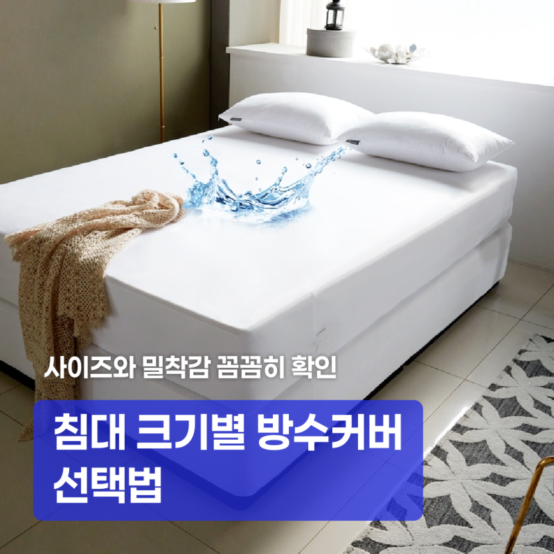 싱글부터 패밀리 침대까지 매트리스 커버 선택 시 확인할 점