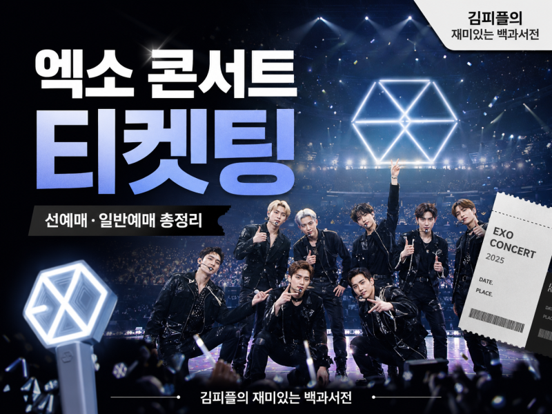 2026 엑소 콘서트 티켓팅｜EXhOrizon [dot] 일반예매·선예매·가격·KSPO DOME 총정리