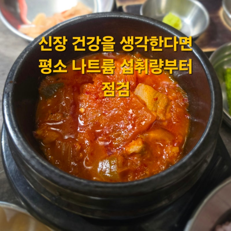 신장병 초기 식단관리,신장 건강을 위해 줄여야 할 음식과 식습관